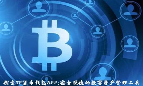 
探索TP货币钱包APP：安全便捷的数字资产管理工具