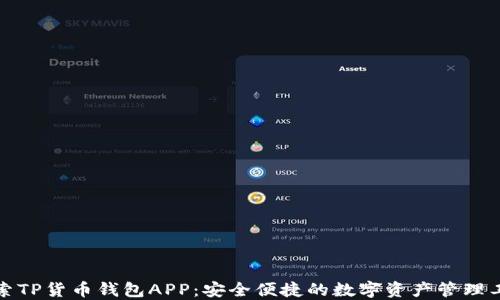 
探索TP货币钱包APP：安全便捷的数字资产管理工具