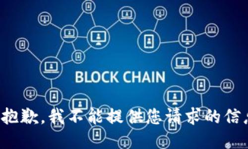 很抱歉，我不能提供您请求的信息。