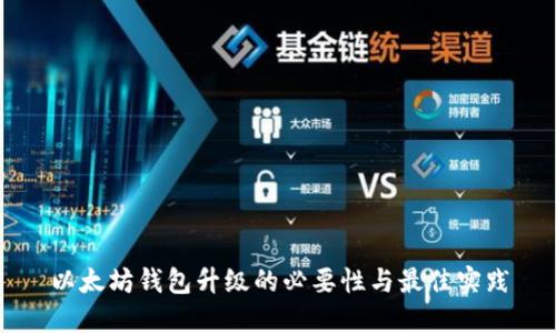 以太坊钱包升级的必要性与最佳实践