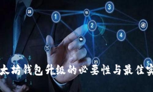 以太坊钱包升级的必要性与最佳实践