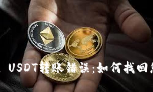 TPWallet USDT转账错误：如何找回您的资金？