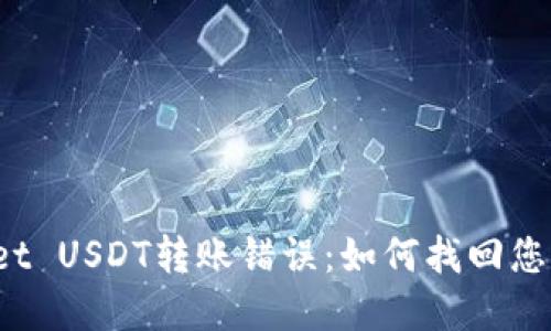 TPWallet USDT转账错误：如何找回您的资金？