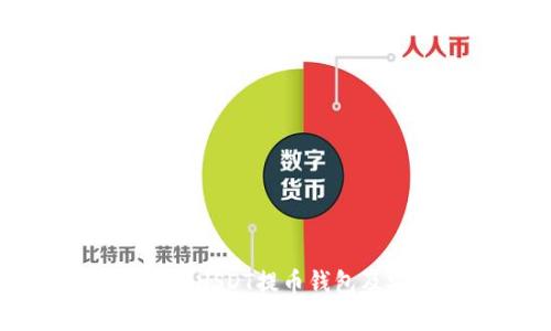 火币网支持的USDT提币钱包及安全性分析
