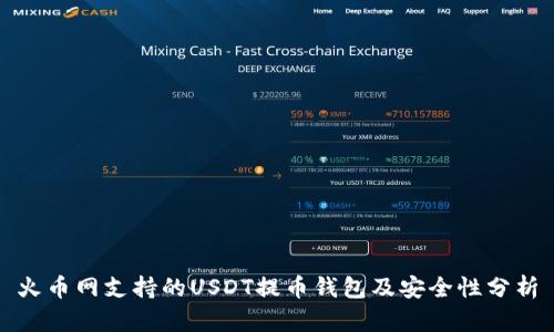 火币网支持的USDT提币钱包及安全性分析