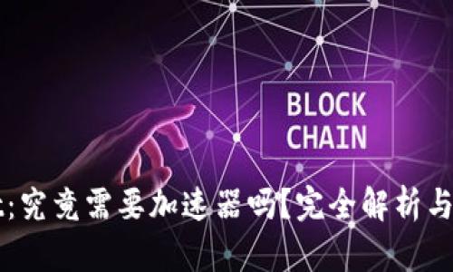 tpWallet：究竟需要加速器吗？完全解析与用户指南