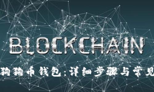 如何恢复狗狗币钱包：详细步骤与常见问题解答