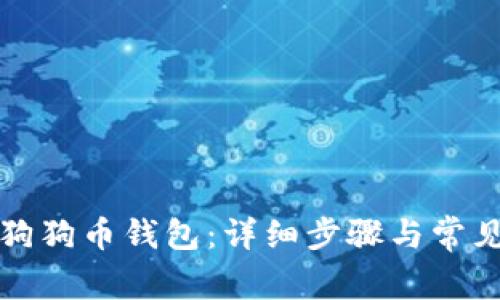 如何恢复狗狗币钱包：详细步骤与常见问题解答