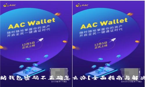 以太坊钱包密码不正确怎么办？全面指南与解决方案