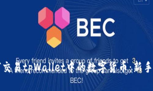 如何交易tpWallet中的数字货币：新手指南