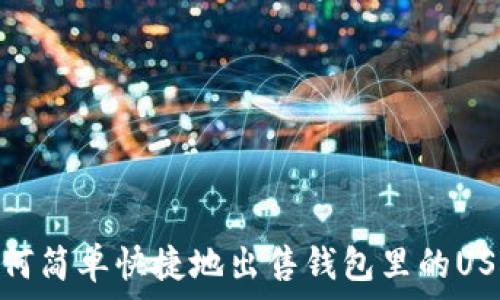   
如何简单快捷地出售钱包里的USDT