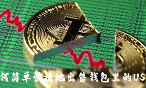   
如何简单快捷地出售钱包里的USDT