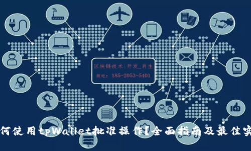 如何使用tpWallet批准操作？全面指南及最佳实践