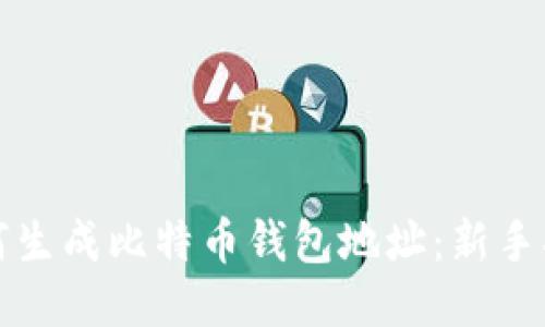 如何生成比特币钱包地址：新手指南