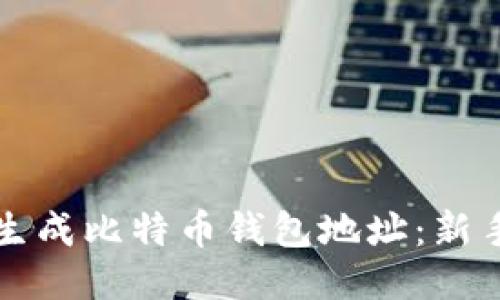 如何生成比特币钱包地址：新手指南