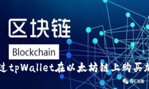 如何通过tpWallet在以太坊链上购买加密货币