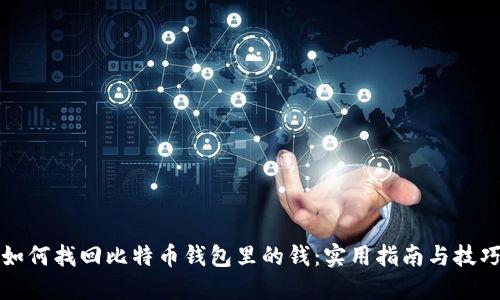 如何找回比特币钱包里的钱：实用指南与技巧