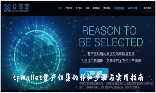 tpWallet资产归集的详细步骤与实用指南