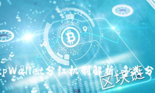 宝贝狗tpWallet分红机制解析：多久分红一次？