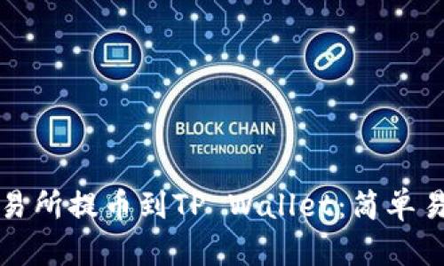 如何从交易所提币到TP Wallet：简单易懂的指南