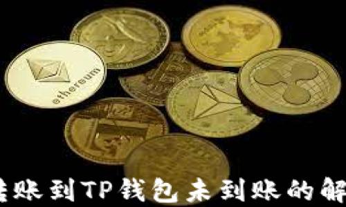 
USDT转账到TP钱包未到账的解决方法
