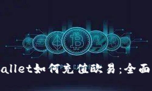 tpWallet如何充值欧易：全面指南