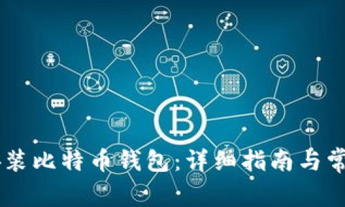 手机如何安装比特币钱包：详细指南与常见问题解析