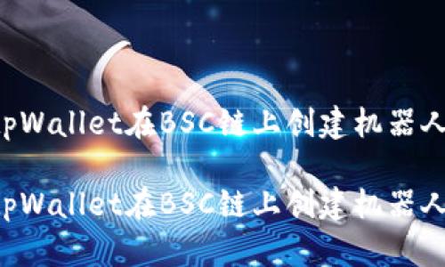 如何使用tpWallet在BSC链上创建机器人：完整指南

如何使用tpWallet在BSC链上创建机器人：完整指南