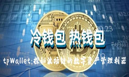 tpWallet：探秘波场链的数字资产管理利器