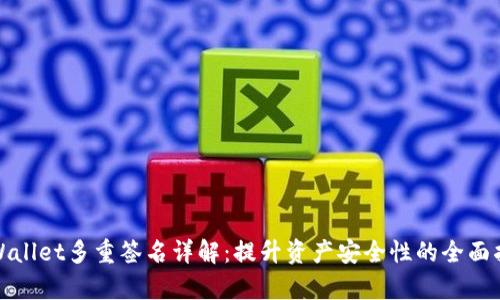 tpWallet多重签名详解：提升资产安全性的全面指南