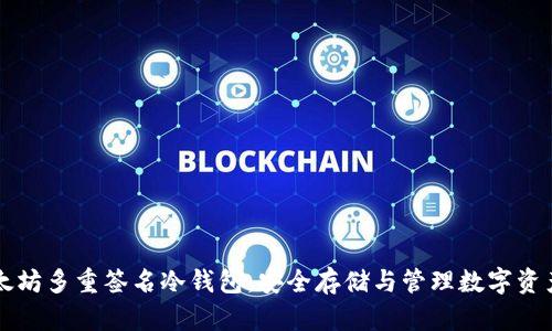 深入了解以太坊多重签名冷钱包：安全存储与管理数字资产的最佳实践