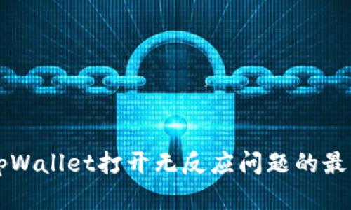 解决tpWallet打开无反应问题的最终指南
