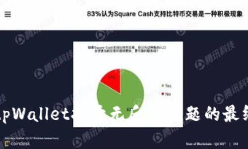 解决tpWallet打开无反应问题的最终指南
