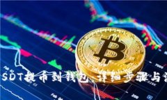 如何将USDT提币到钱包：详