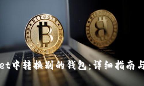 如何在tpWallet中转换别的钱包：详细指南与常见问题解答