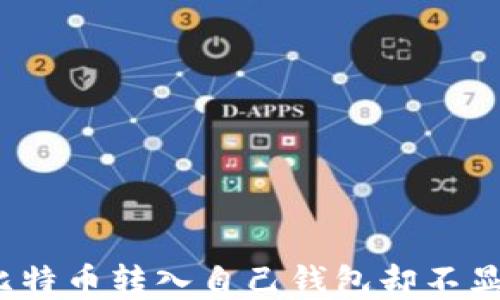 
如何处理比特币转入自己钱包却不显示的情况？