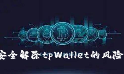 如何安全解除tpWallet的风险警示？