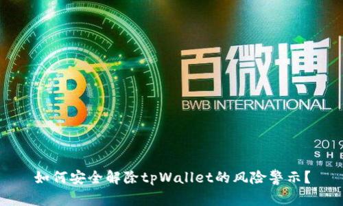 如何安全解除tpWallet的风险警示？
