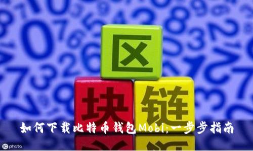 如何下载比特币钱包Mobi：一步步指南