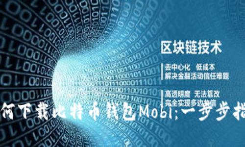 如何下载比特币钱包Mobi：一步步指南