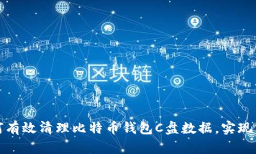 如何有效清理比特币钱包C盘数据，实现空间