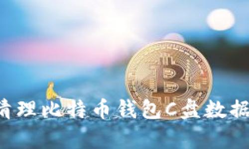 如何有效清理比特币钱包C盘数据，实现空间