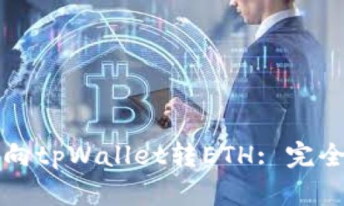 如何向tpWallet转ETH: 完全指南