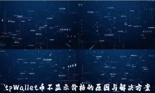 
tpWallet币不显示价格的原因与解决方案
