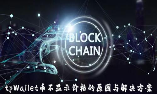 
tpWallet币不显示价格的原因与解决方案