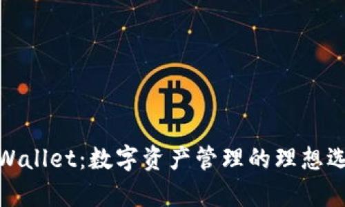 tpWallet：数字资产管理的理想选择