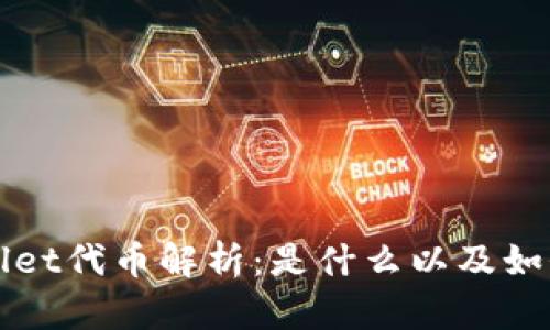 tpWallet代币解析：是什么以及如何使用
