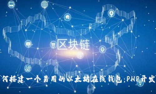 : 如何搭建一个易用的以太坊在线钱包：PHP开发指南