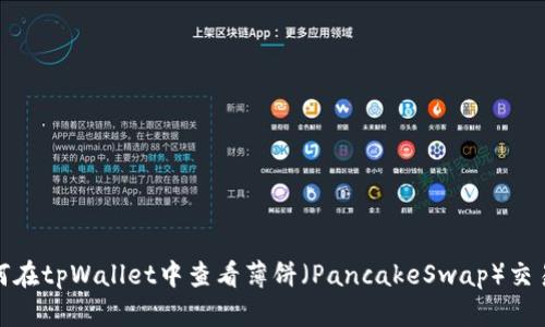 : 如何在tpWallet中查看薄饼（PancakeSwap）交易行情