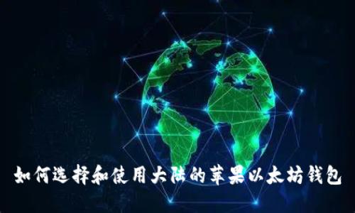 如何选择和使用大陆的苹果以太坊钱包